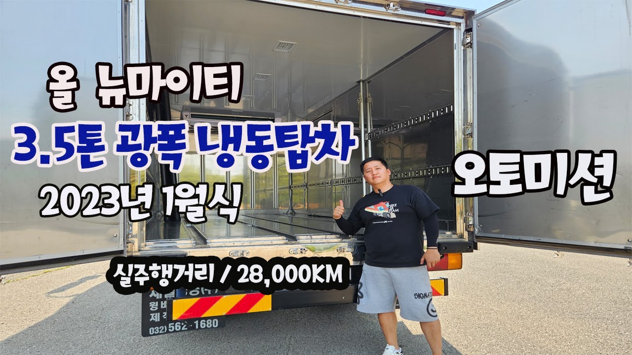 올 뉴마이티 3.5톤 광폭 냉동탑차 / 오토미션까지!!