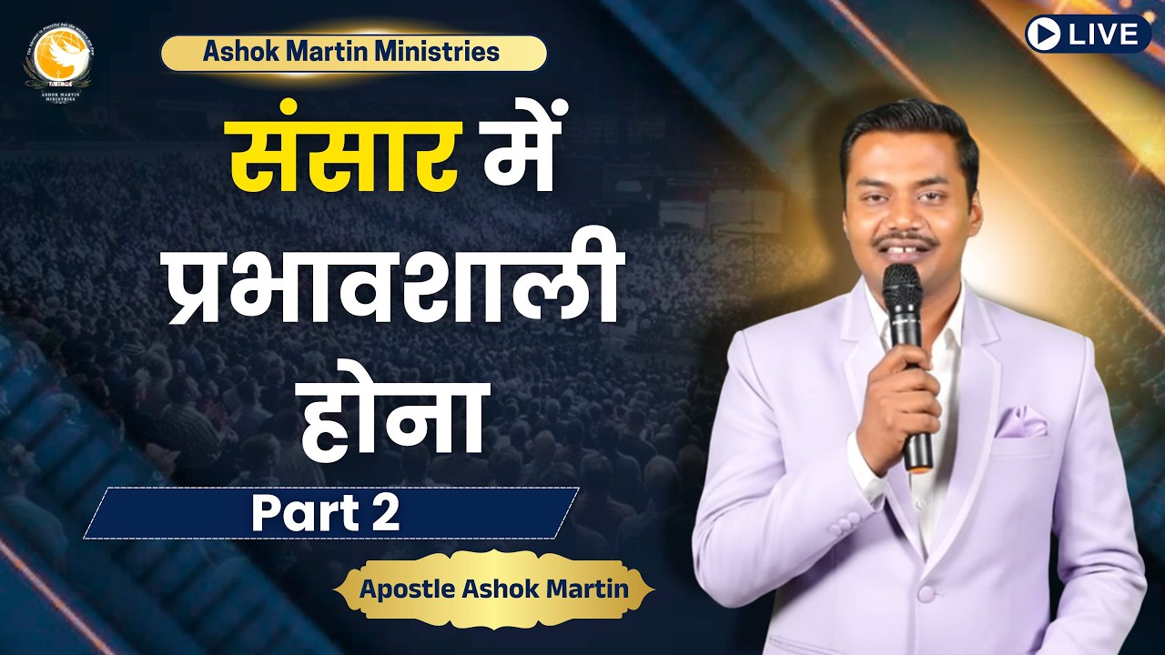 संसार में प्रभावशाली होना | Part 2 | Apostle Ashok Martin