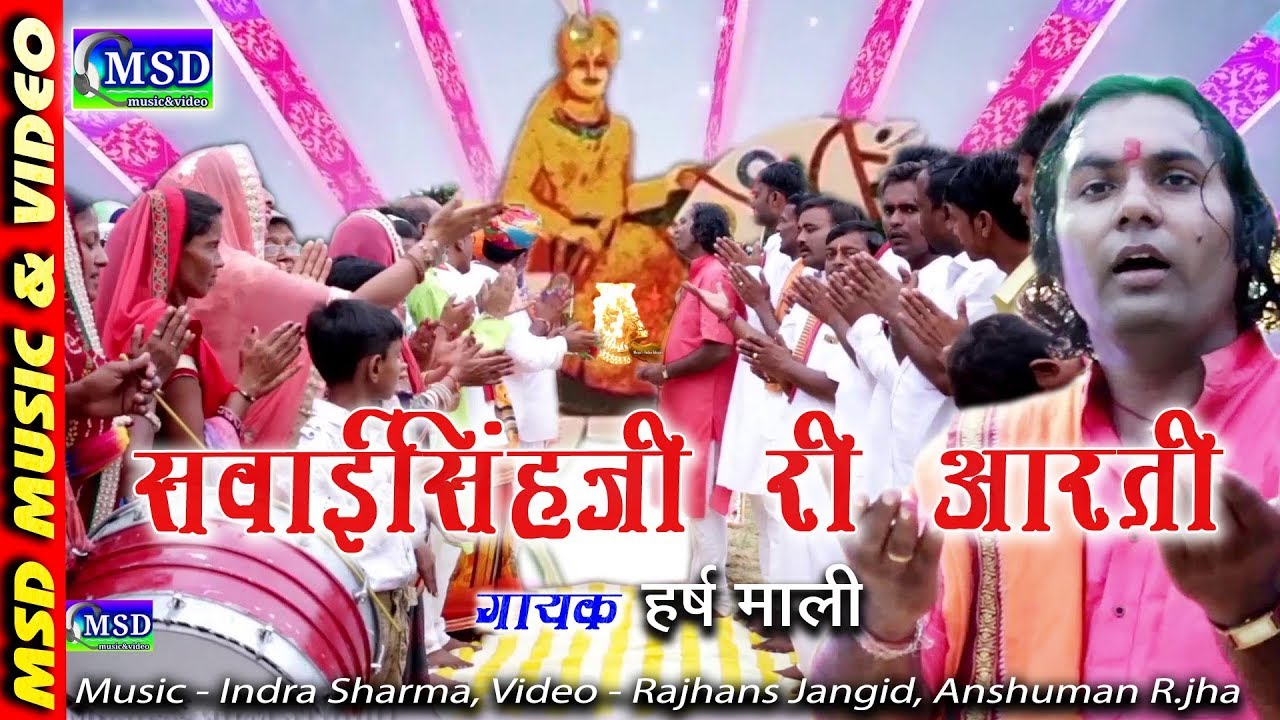इतिहास में पहली बार सवाइसिंहजी राठौड़ भोमियाजी की आरती हर्ष माली की आवाज़ में letest bhajan 2017