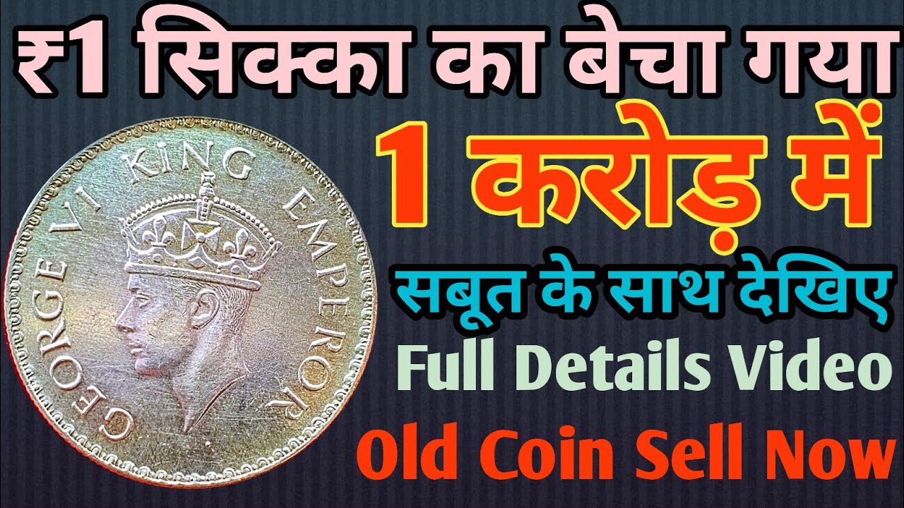 ONE RUPEE RARE SILVER COIN || ONE RUPEE 1938 || 1939 ONE RUPEE COIN PRICE