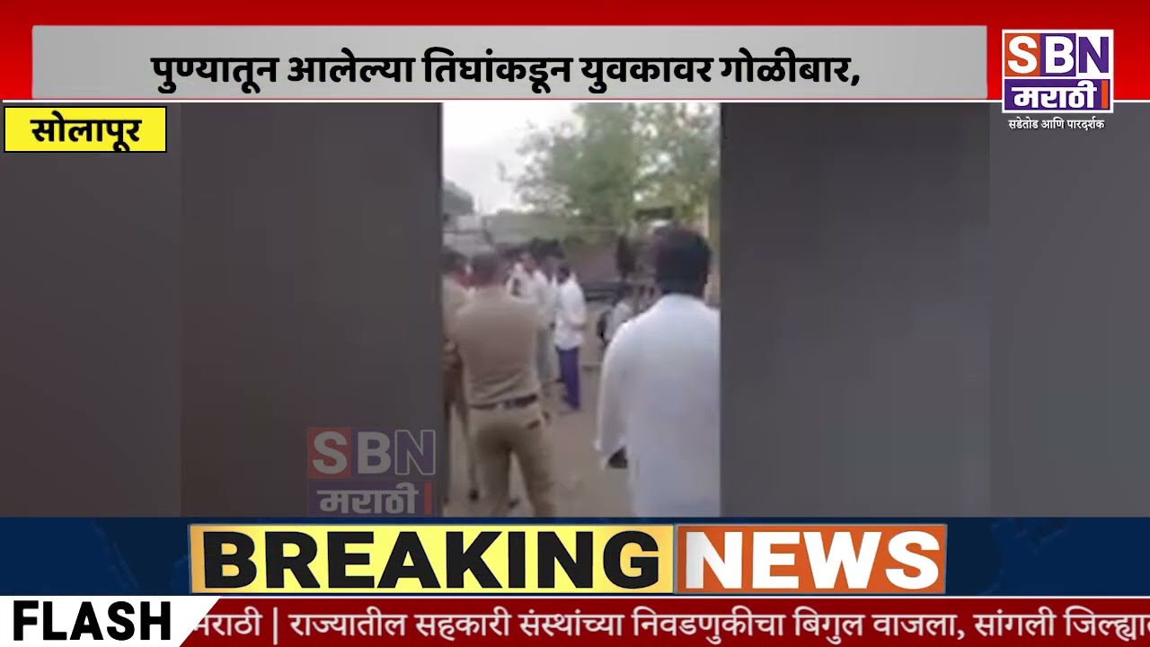 SOLAPUR | पुण्यातून आलेल्या तिघांकडून युवकावर गोळीबार, दैव बलवत्तर म्हणून वाचला; बार्शी हादरली,