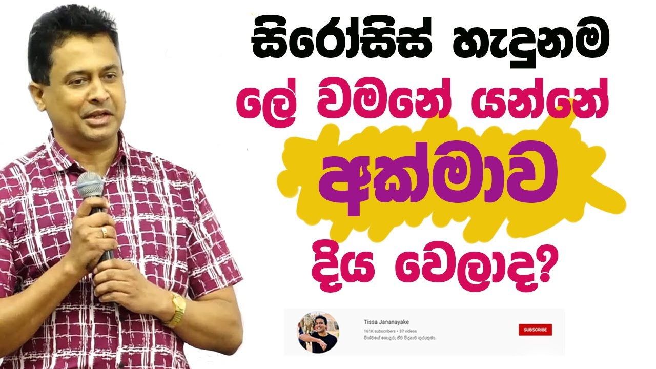 Tissa Jananayake - Episode 204 | සිරෝසිස් හැදුනම ලේ වමනේ යන්නෙ ඇයි?