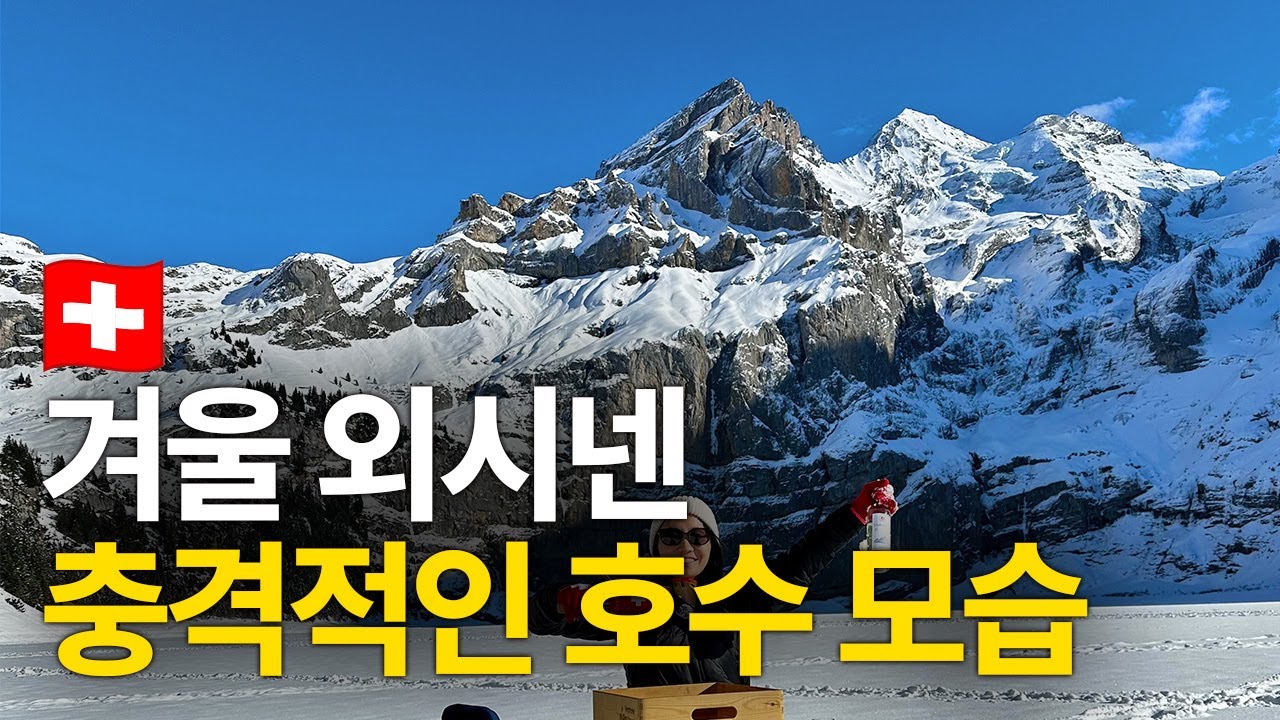 스위스 겨울, 이게 외시넨 호수라니..