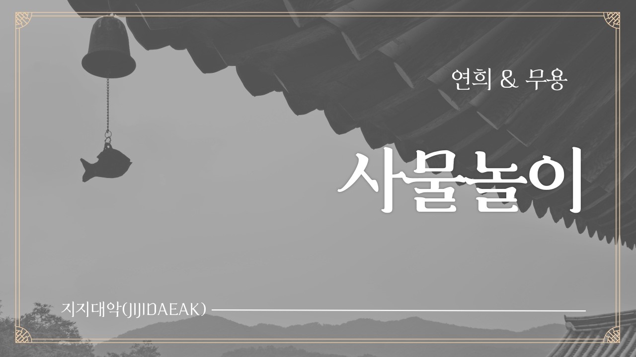 얼씨구 좋다! 전통 놀이마당 필수 공연코스 사물놀이 보고 가세요!