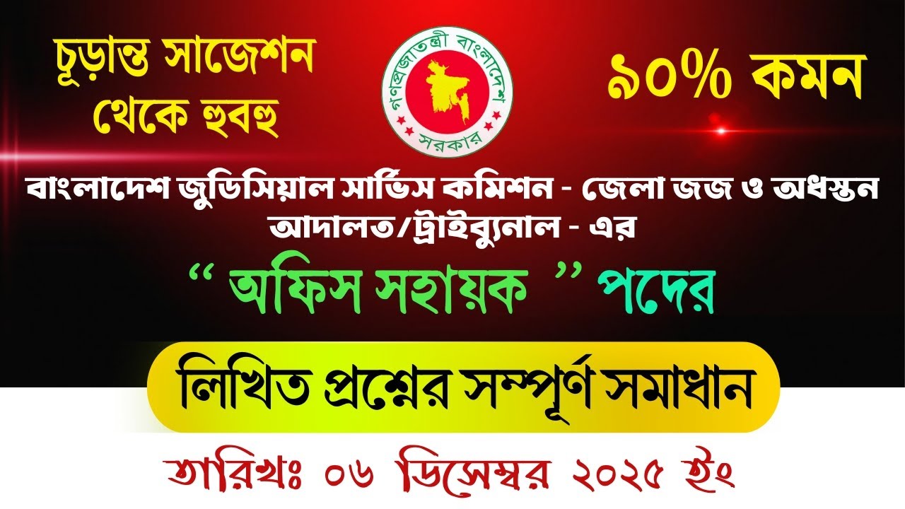 BJSC অফিস সহায়ক পরীক্ষার সমাধান! 🔥 (জেলা জজ আদালত/ট্রাইব্যুনাল) অফিস সহায়ক প্রশ্ন সমাধান