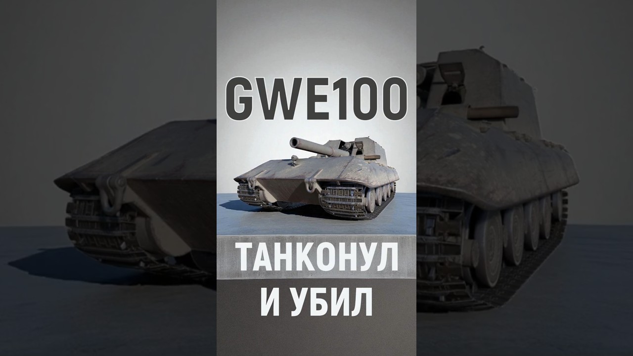 💥ТАНКОНУЛ И УБИЛ НА АРТЕ💥GWE100 #shorts @Favorit_WoT #wot