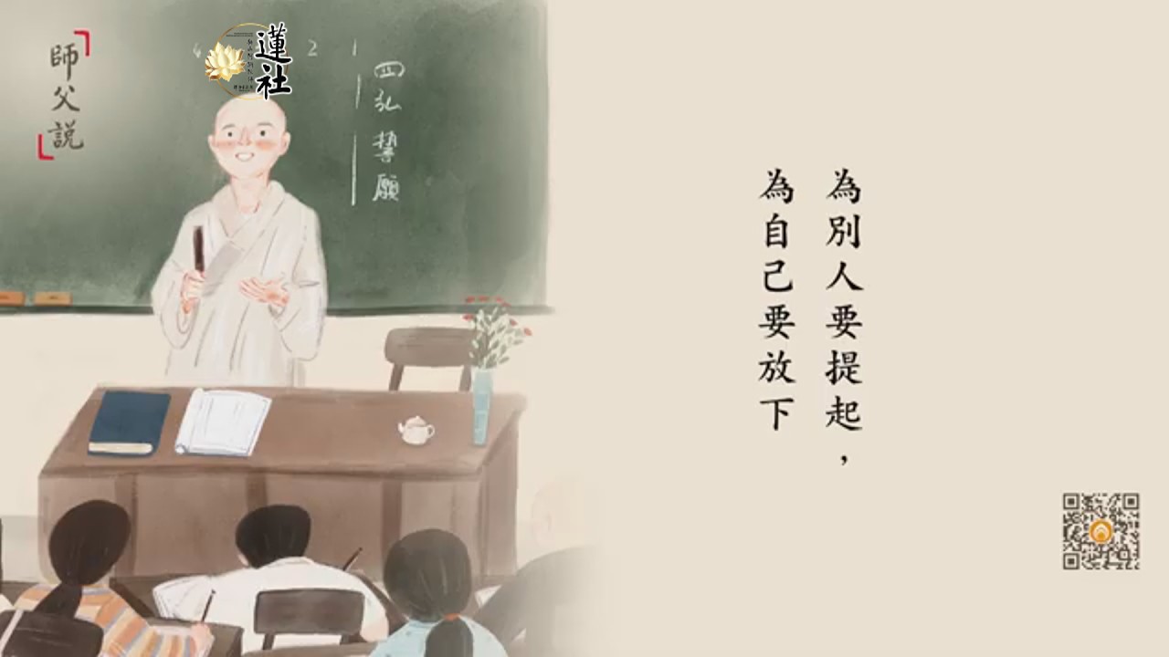 師父說  為別人要提起，為自己要放下