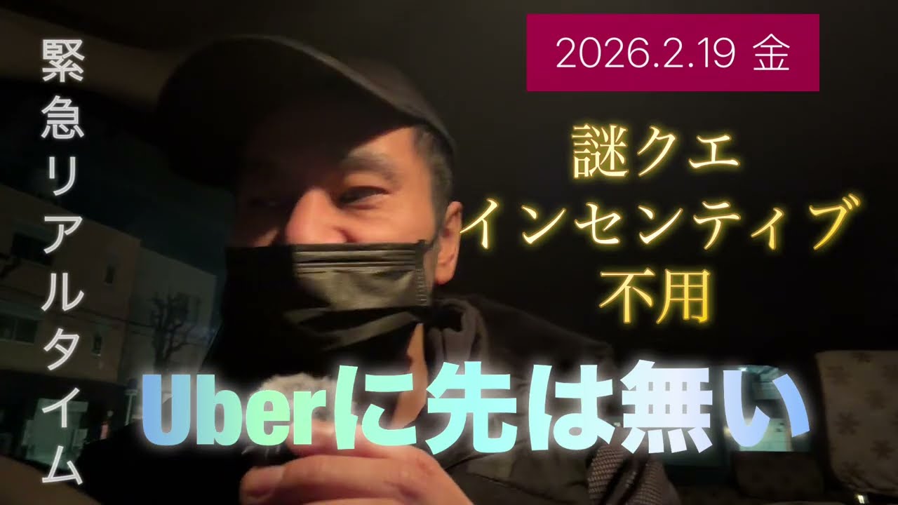 緊急　2026.1.29 リアルタイム！Uberに先はない。インセンティブ、クエスト不用。