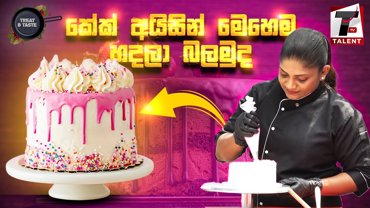 කේක් අයිසින් කරන ක්‍රමය ප්‍රදේශයෙන් ප්‍රදේශයට වෙනස් වෙන්නේ කොහොමද ?