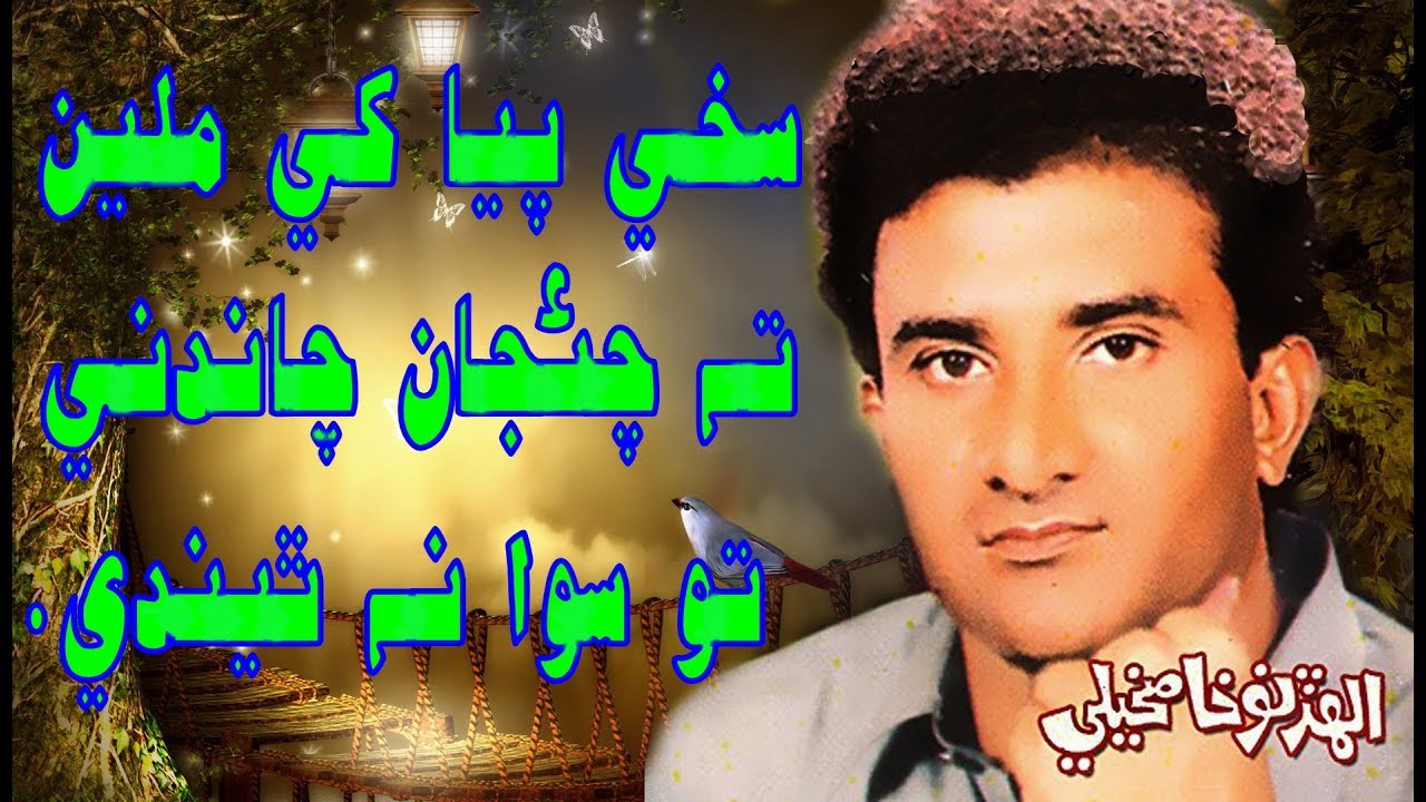 sakhi pya khe milen ta chaejan allah dino khaskheli