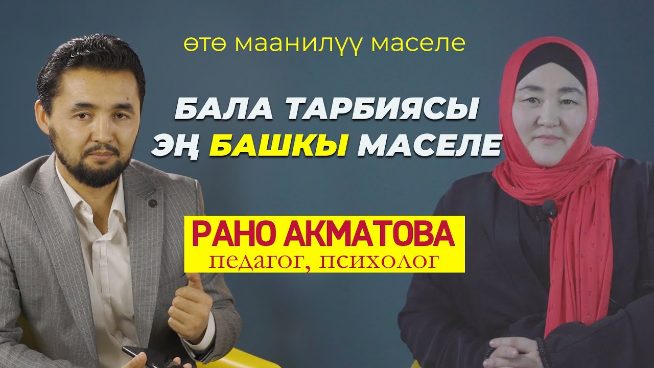 Бала тарбиясында эмнелер маанилүү. 1-Бөлүм
