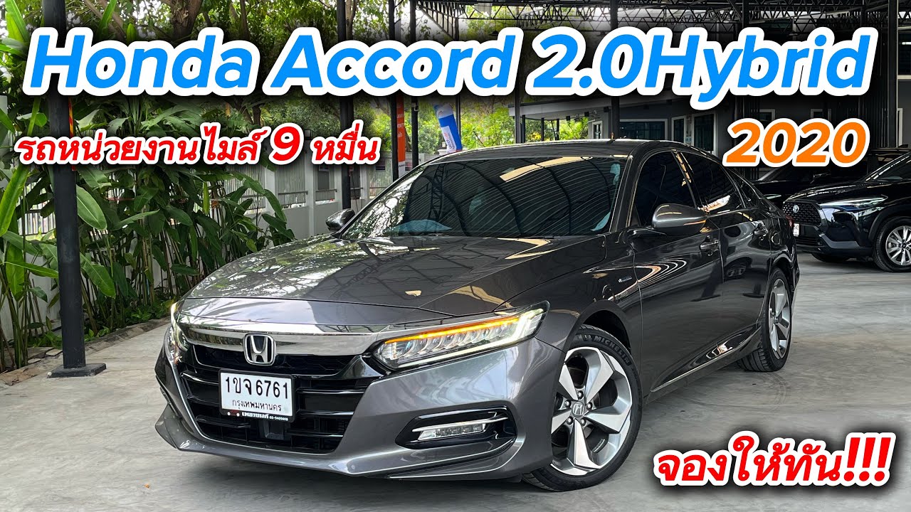 Honda Accord 2.0Hybrid 2020 คุ้มสุดราคาหายไปเกินครึ่งไมล์9หมื่นประวัติศูนย์จองด่วน!! #accordมือสอง 