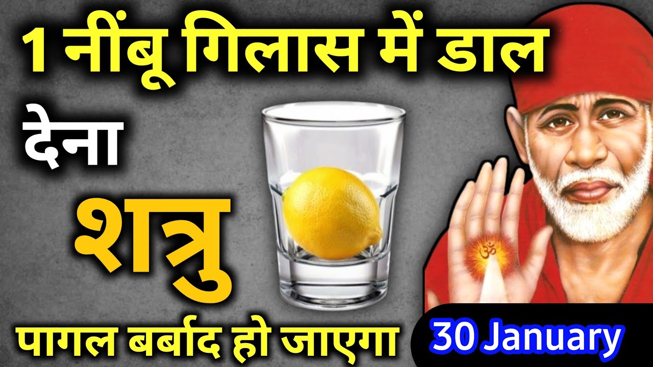 30 जनवरी 2026 शुक्रवार साईं बाबा का चमत्कारी उपाय || 1 नींबू गिलास में डाल देना || SAI UPAI