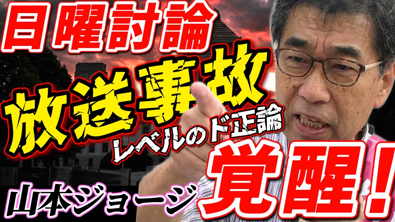 【神回】「刑務所を見たことあるか？」山本ジョージ、自民・維新の連立政権に「福祉の闇」を突きつける！NHK日曜討論が放送事故寸前の緊迫感