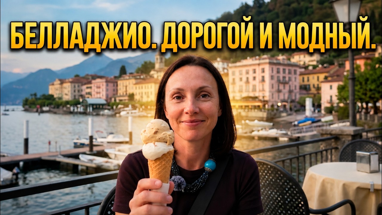 Самое дорогое место Озера Комо: Честный взгляд на Белладжио