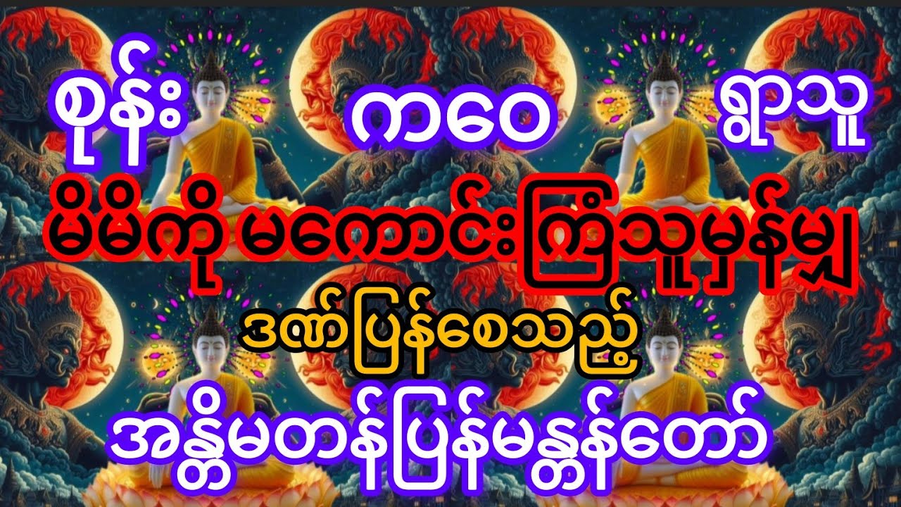 #မနက် ၉ခေါက် ည ၉ခေါက်ထက်ပိုမရွတ်ပါနှင့် #သူတစ်ပါး အသက်ပျောက်တက်သည်# စာတန်းထိုး#