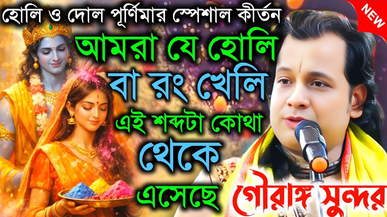 আমরা যে হোলি বা রং খেলি এই শব্দটা কোথা থেকে এসেছে || তত্ত্ব কথা ||  Gouranga sundar ||গৌরাঙ্গ সুন্দর