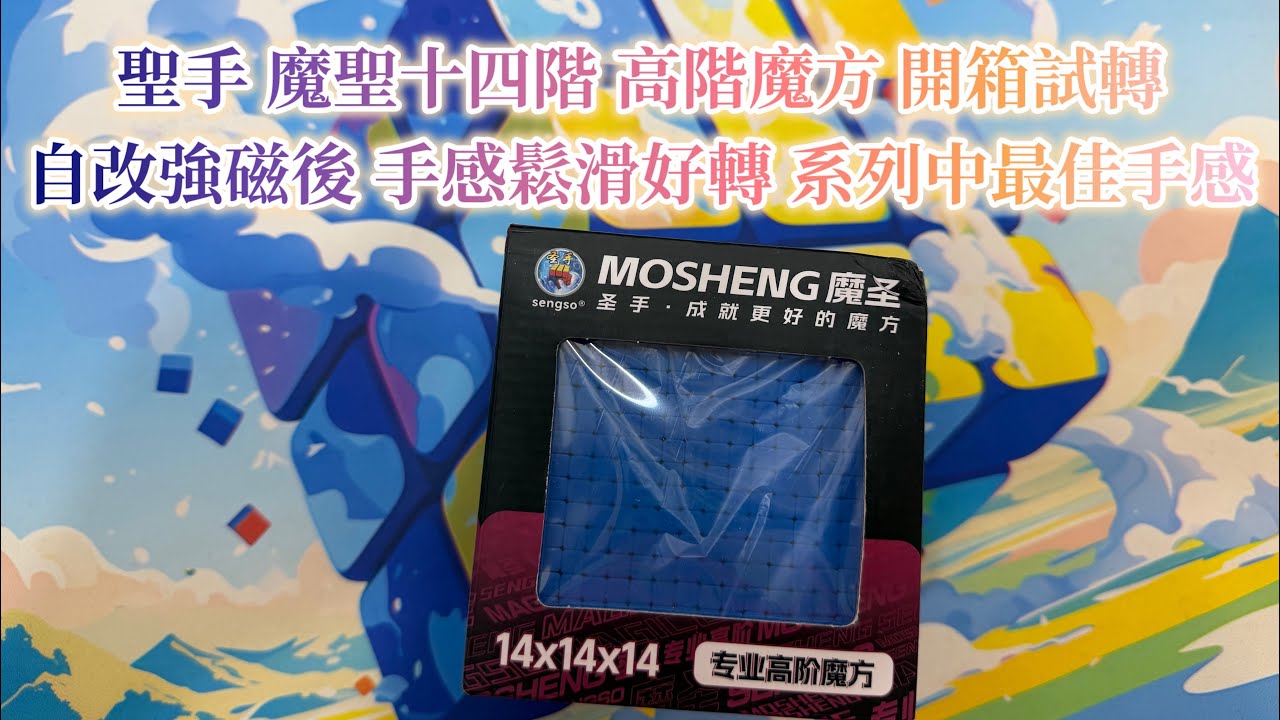 聖手 魔聖十四階 高階魔方 開箱試轉 自改強磁後 手感鬆滑好轉 系列最佳手感