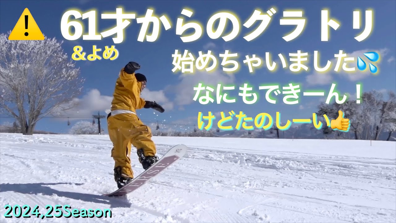 62才うさぎ年カービング爺が、61才でグラトリ始めました♪    できないなりに楽しんでます😊　2026シーズンイン前の備忘録