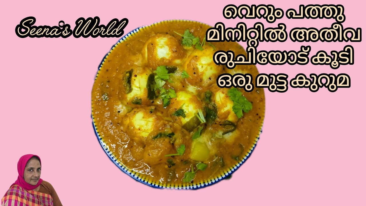 വെറും പത്തുമിനിട്ടിൽ അതീവ രുചിയോട് കൂടി ഇതുപോലെ മുട്ട കുറുമ നിങ്ങൾ തയ്യാറാക്കി നോക്കിയിട്ടുണ്ടോ ?