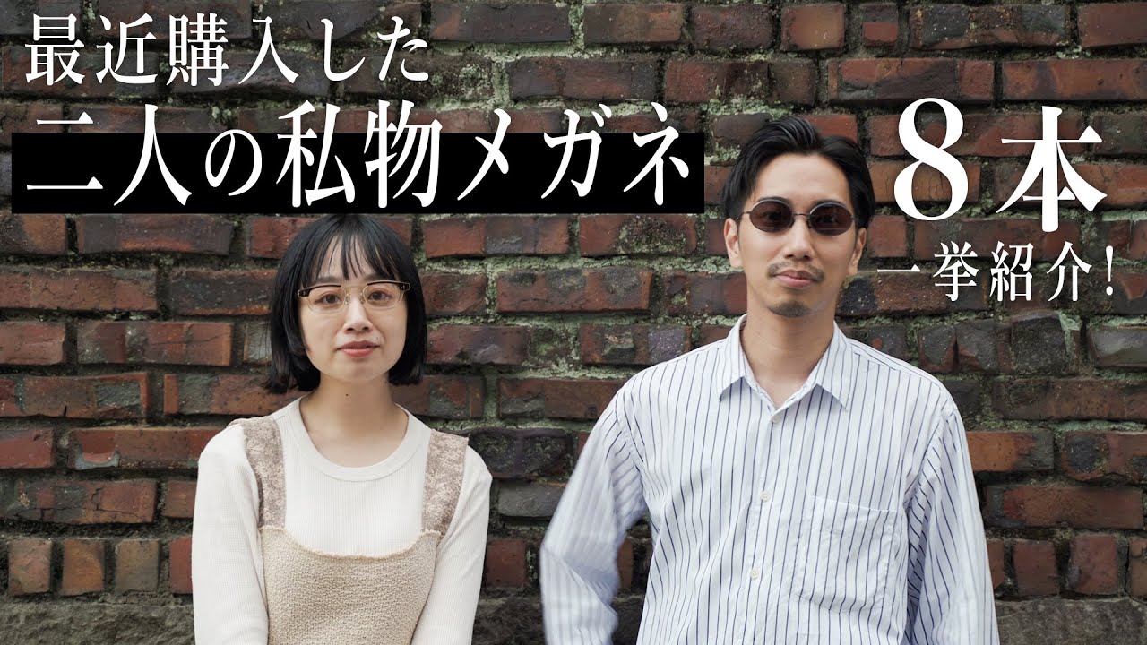 二人が最近購入した私物メガネ紹介！