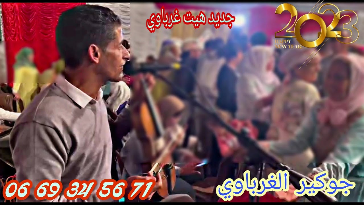شعبي هيت غرباوي الحيحة مع الفنان جوكير الغرباوي عراسية شاعلة ديال بصح 🎻🎻🎻