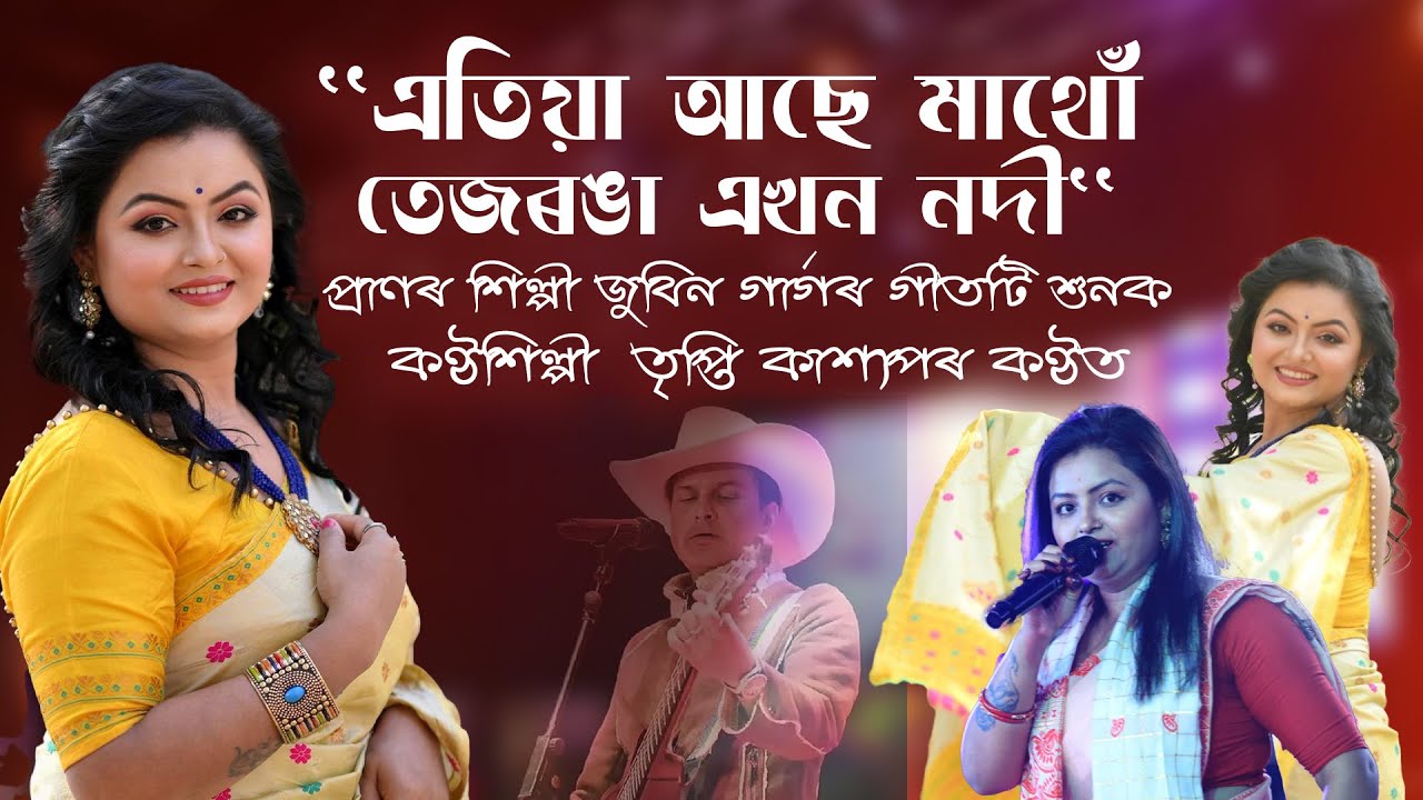 ''এতিয়া আছে মাথোঁ  তেজৰঙা এখন নদী''  কণ্ঠশিল্পী  তৃপ্তি কাশ্যপৰ কণ্ঠত