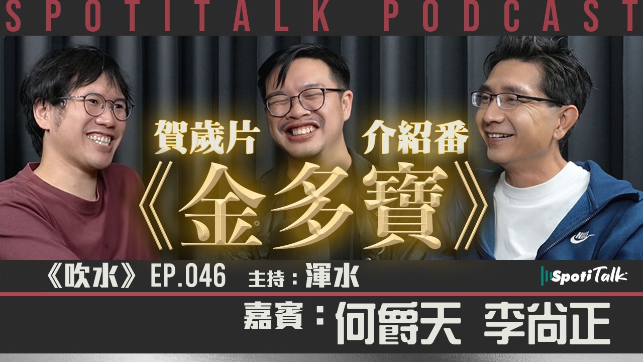 《金多寶》一個「善意大話」的故事｜電影也帶貨｜何爵天 李尚正｜PART 1｜SpotiTalk｜《吹水》｜EP46