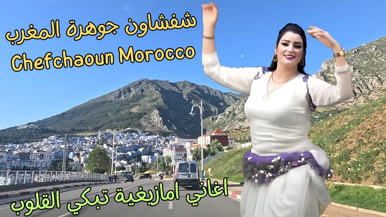 كوكتيل اغاني امازيغية مختارة تبكي القلوب التي احرقها حب من طرف واحد من شفشاون جوهرة المغرب #المغرب