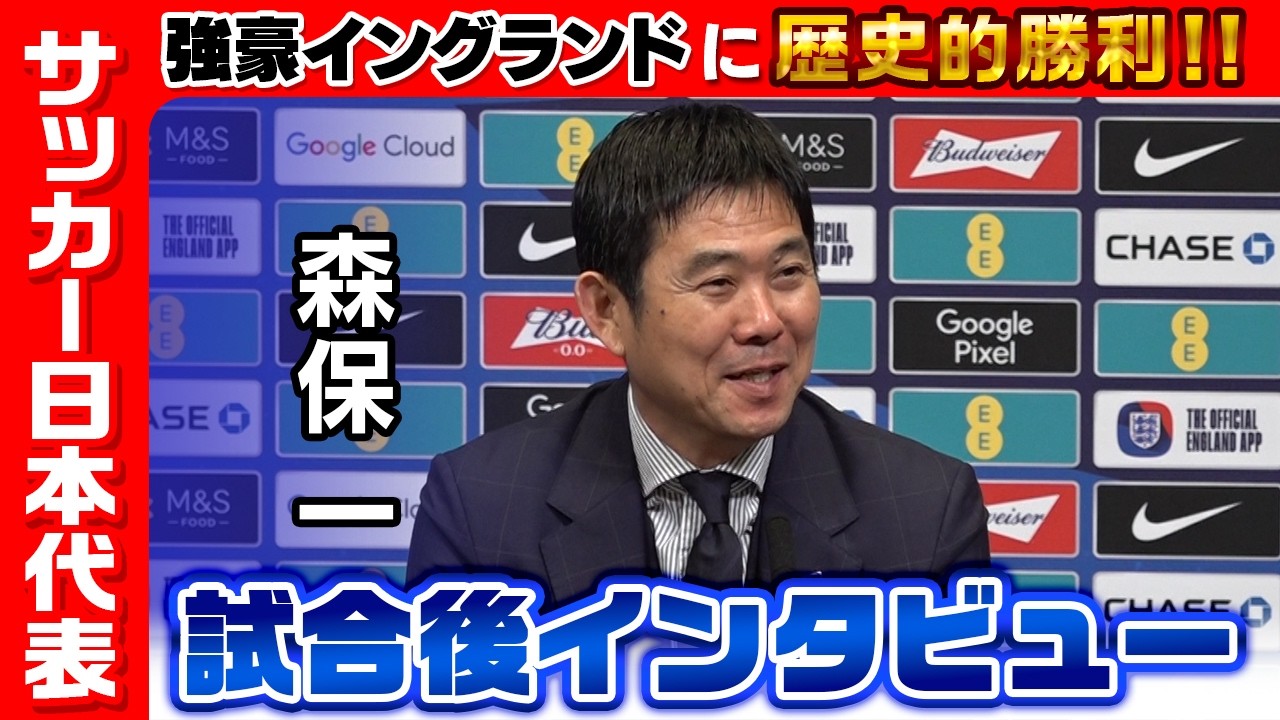 【強豪イングランドに勝利】森保一監督「勝てたことは最高！さらにレベルアップを」｜試合後記者会見｜サッカー日本代表英国遠征