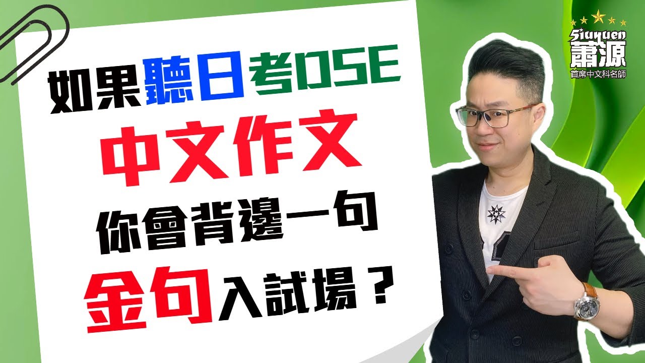 在作文的征途中，每位學子都手握璀璨詞句，力求在文海中獨樹一幟。然而，要想從千軍萬馬中脫穎而出，最好準備先哲的名人名言。應該背哪那些？答案是「高性價比」的。 [蕭源中文網上補習平台][DSE中一至中六]