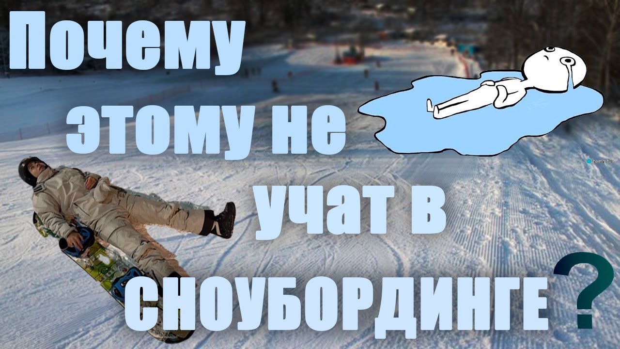 Почему сноубординг так вяло развивается много лет