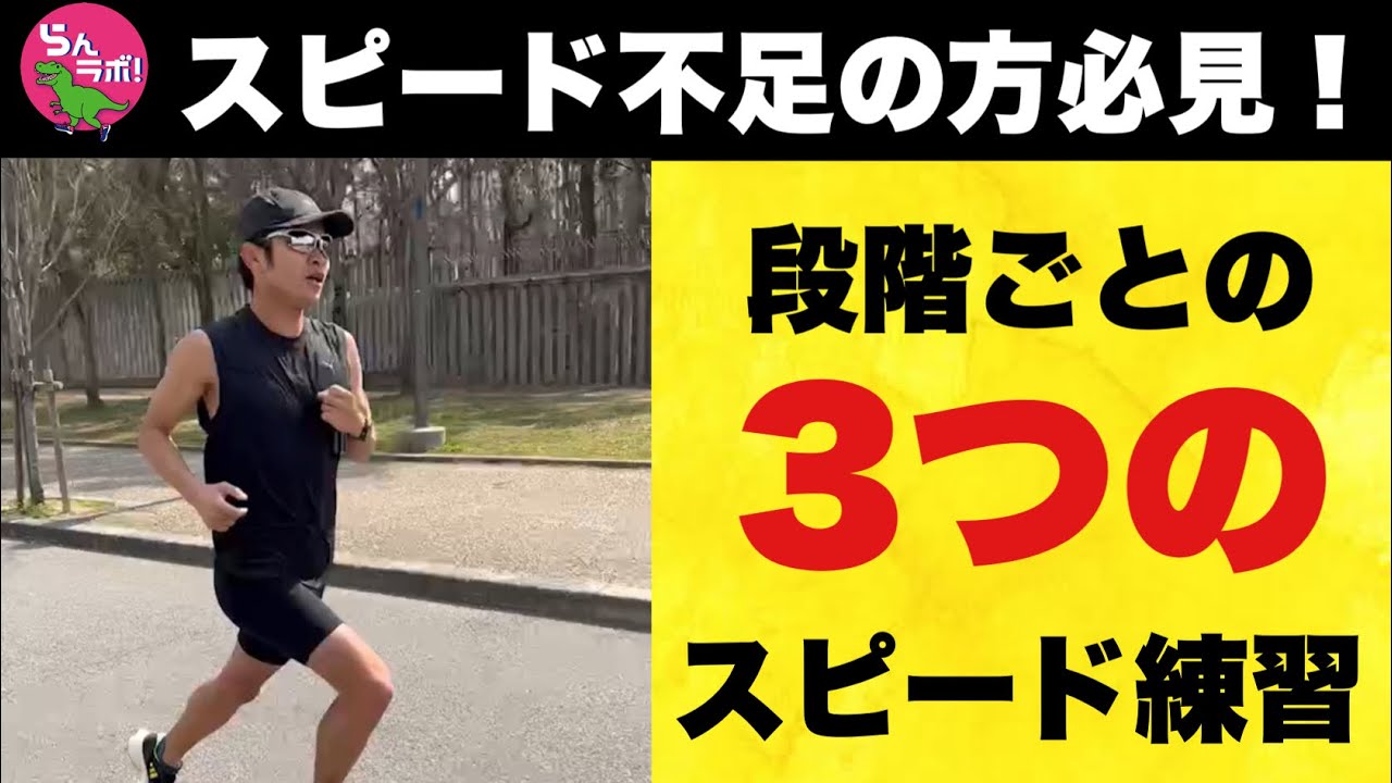 速くなるために使い分けたい！段階別3つのスピードワークを解説！