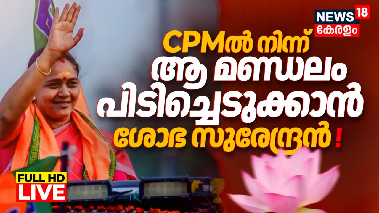 🔴LIVE | Sobha Surendran Contest In Kayamkulam ? | Kerala Assembly Election 2026 | BJP Kerala