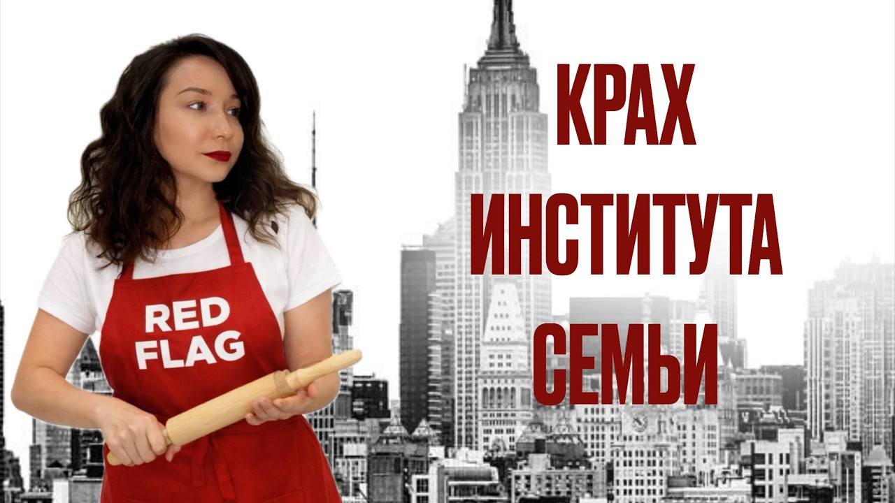 КРАХ ИНСТИТУТА СЕМЬИ: разрушение стабильности или новый виток развития общества?
