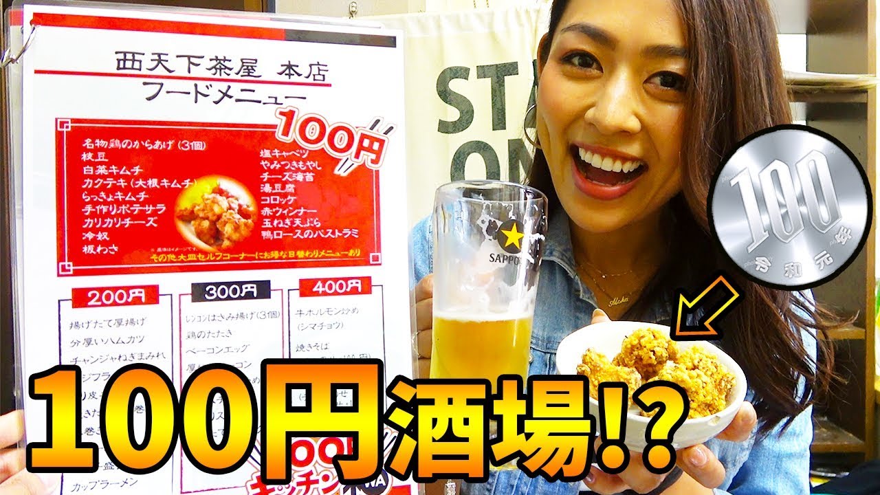 【コスパ最強】全品100円!?夢のような居酒屋が西成にあった‼︎