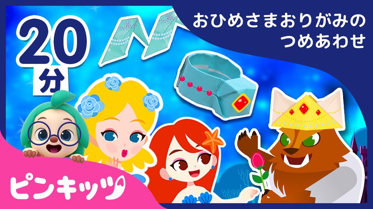 おひめさまおりがみのつめあわせ | おりがみ | お姫さま童謡 | ピンキッツ童謡