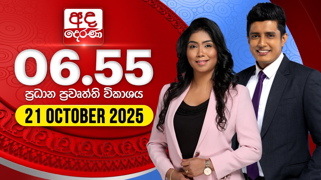 අද දෙරණ 6.55 ප්&zwj;රධාන පුවත් විකාශය - 2025.10.21 | Ada Derana Prime Time News Bulletin