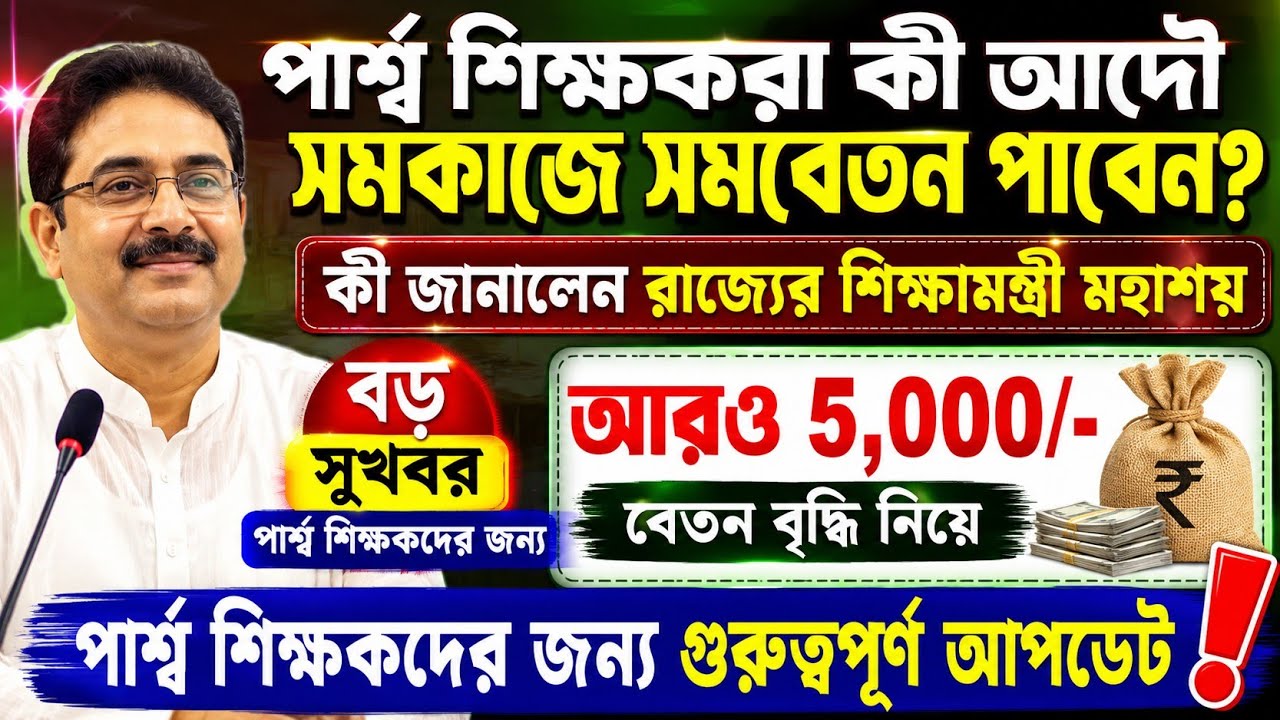 para teacher news today west bengal/ para teacher latest news today| wb para teacher news/ asha icds