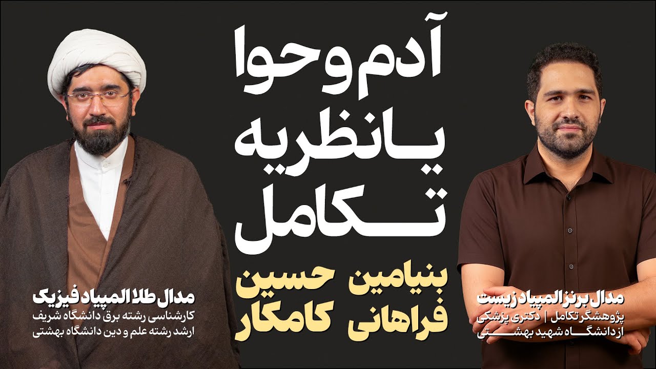 مناظره : آدم‌وحوا یا نظریه‌تکامل؟ | بحث علمی-فلسفی با حضور یک روحانی فیزیکدان و یک پژوهشگرِ تکامل