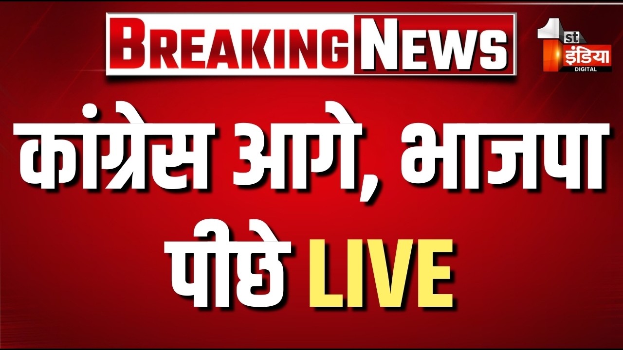 Rajasthan Nikay Chunav Result LIVE: कांग्रेस आगे, भाजपा पीछे । BJP। Congress। RLP | First India News