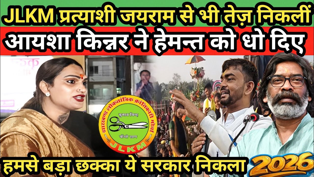 जयराम के किन्नर प्रत्याशी जयराम से भी तेज़ निकली #jairammahto 