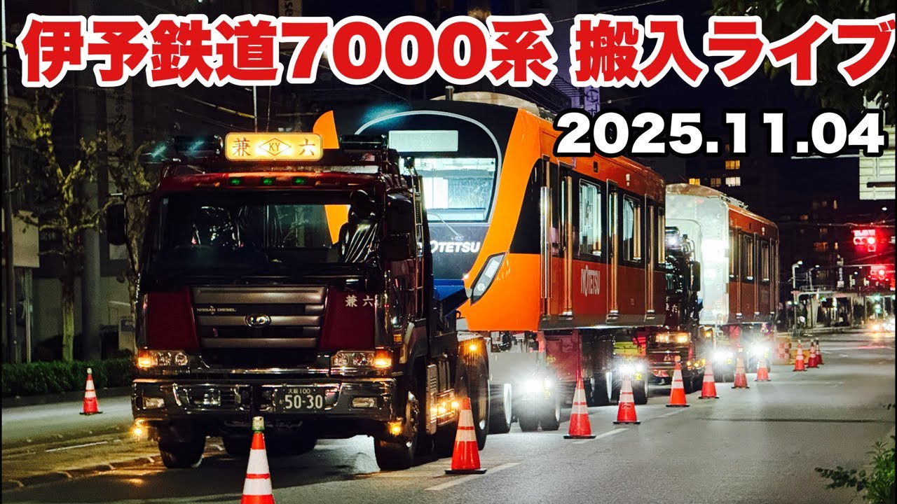 伊予鉄道7000系搬入ライブ2025 11.04
