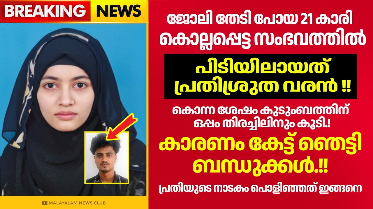 യുവാവ് പറഞ്ഞ കാരണം കേട്ട് ഞെട്ടി ബന്ധുക്കൾ.!