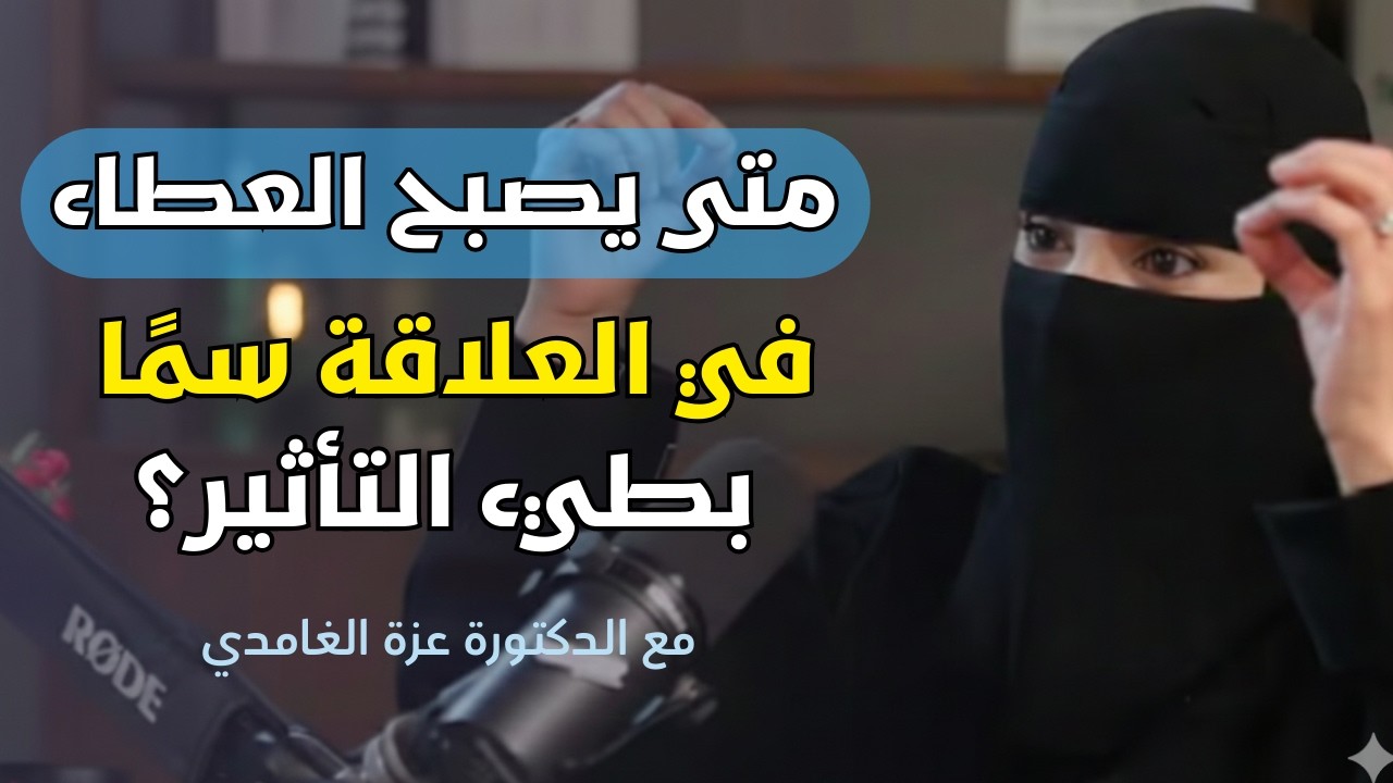 متى يصبح العطاء في العلاقة سمًا بطيء التأثير؟ | مع الدكتورة عزة الغامدي