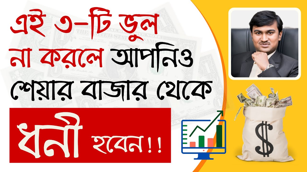 Mistakes to Avoid in Share Market in Bangla | Share market for Beginners in Bengali | Prasenjit Paul