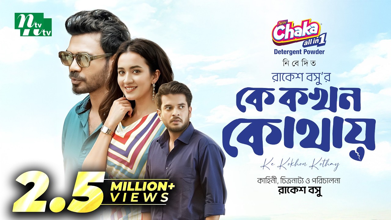 Ke Kokhon Kothay (কে কখন কোথায়) | Partho Sheikh | Aisha Khan | Mir Rabbi | New Eid Telefilm 2025