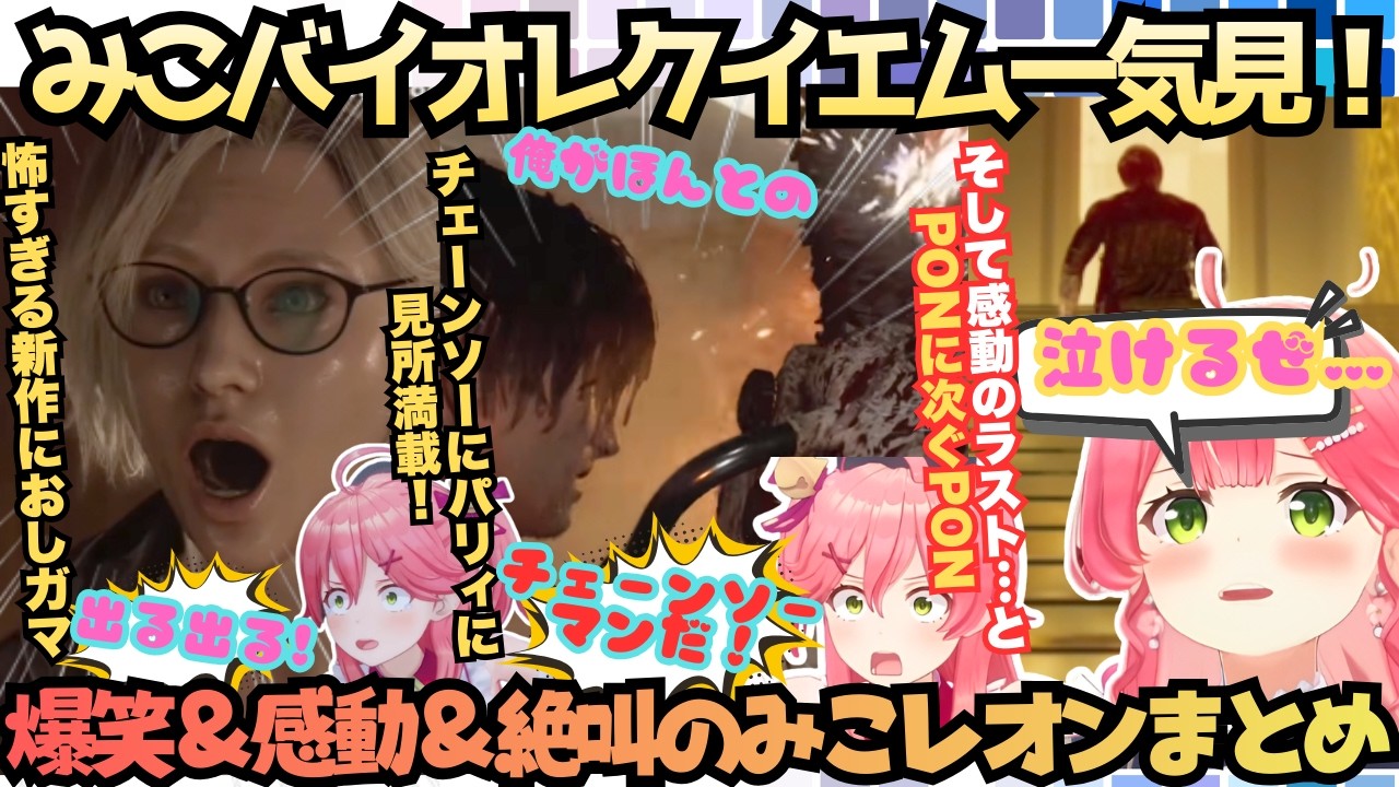 【みこバイオレクイエム#1〜最終回】PONして笑って大絶叫！パリィが上手すぎるみこレオン新作レクイエムをクリアまで！ホラーで叫んで強敵に叫ぶ見所だらけの一気見まとめ【さくらみこ／ホロライブ切り抜き】