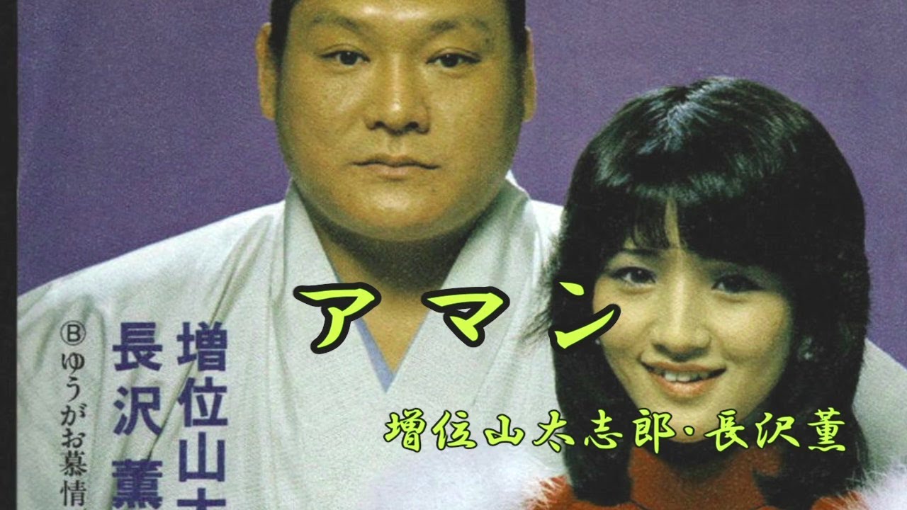 アマン　増位山太志郎・長沢薫