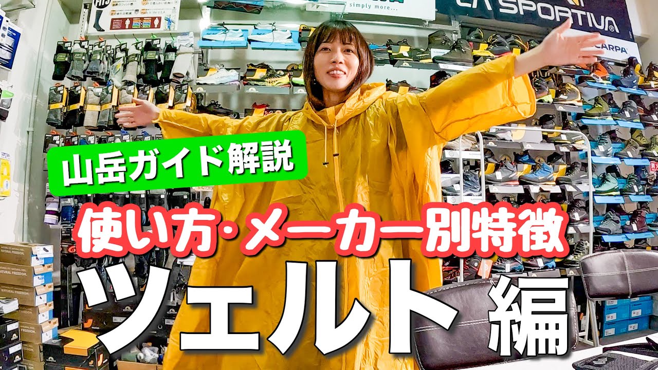 【初心者必見】ツェルトの使い方やメーカー別の特徴をプロに解説してもらいました